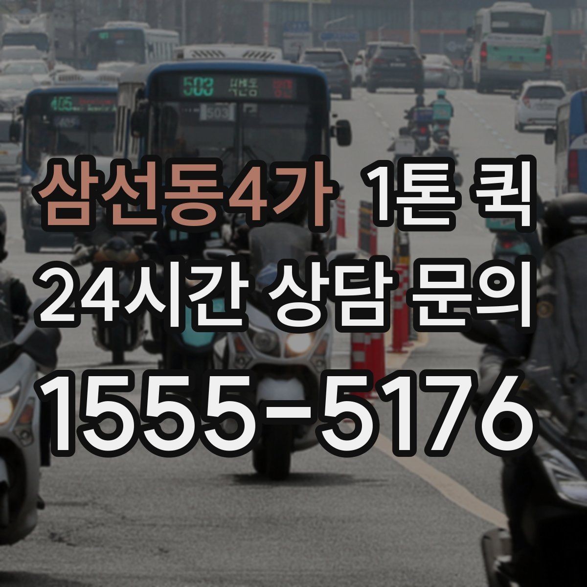 삼선동4가 1톤 퀵 소형 화물에 적합한 이유