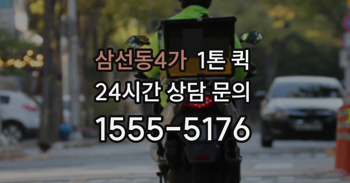 삼선동4가 1톤 퀵