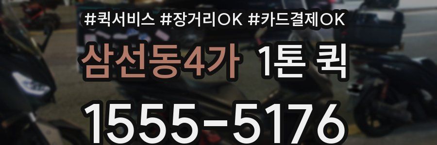 삼선동4가 1톤 퀵