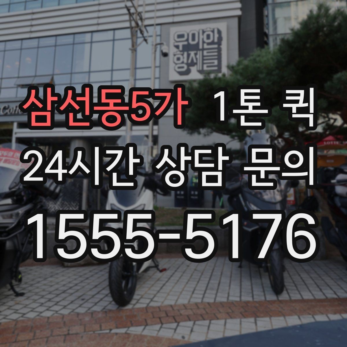삼선동5가 1톤 퀵 특수 화물 운반 전 체크 사항