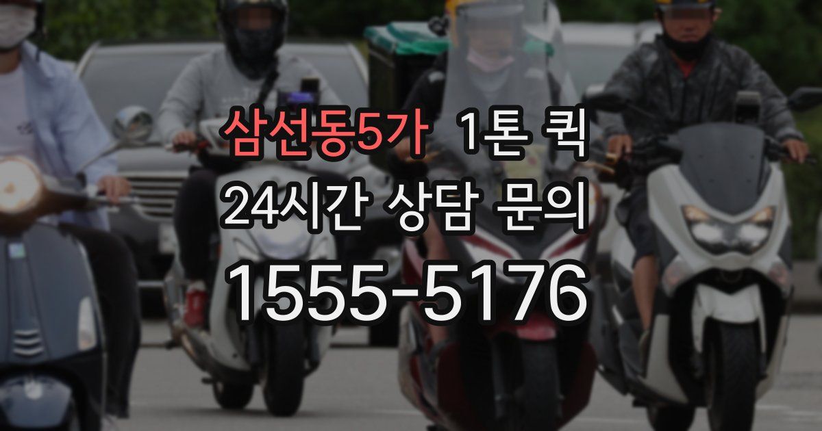 삼선동5가 1톤 퀵