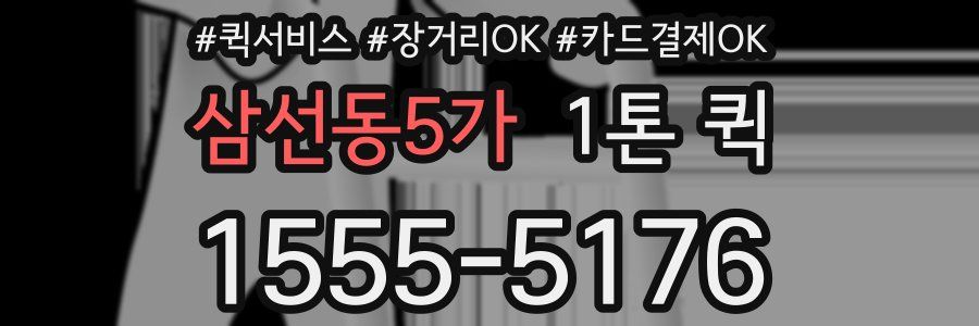 삼선동5가 1톤 퀵