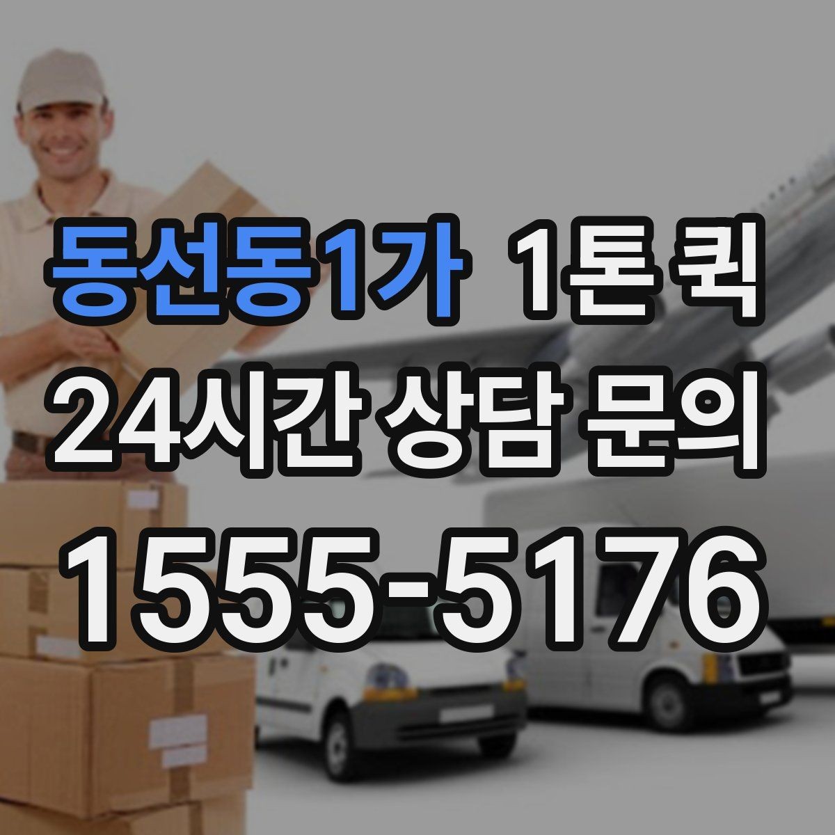 동선동1가 1톤 퀵 이용 전 알아둘 기본 정보