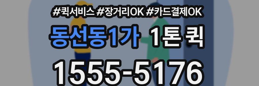 동선동1가 1톤 퀵