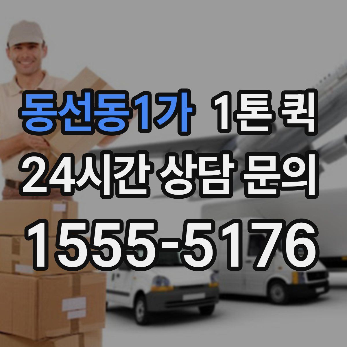 동선동1가 1톤 퀵
