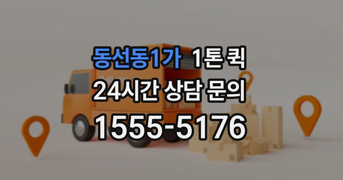 동선동1가 1톤 퀵