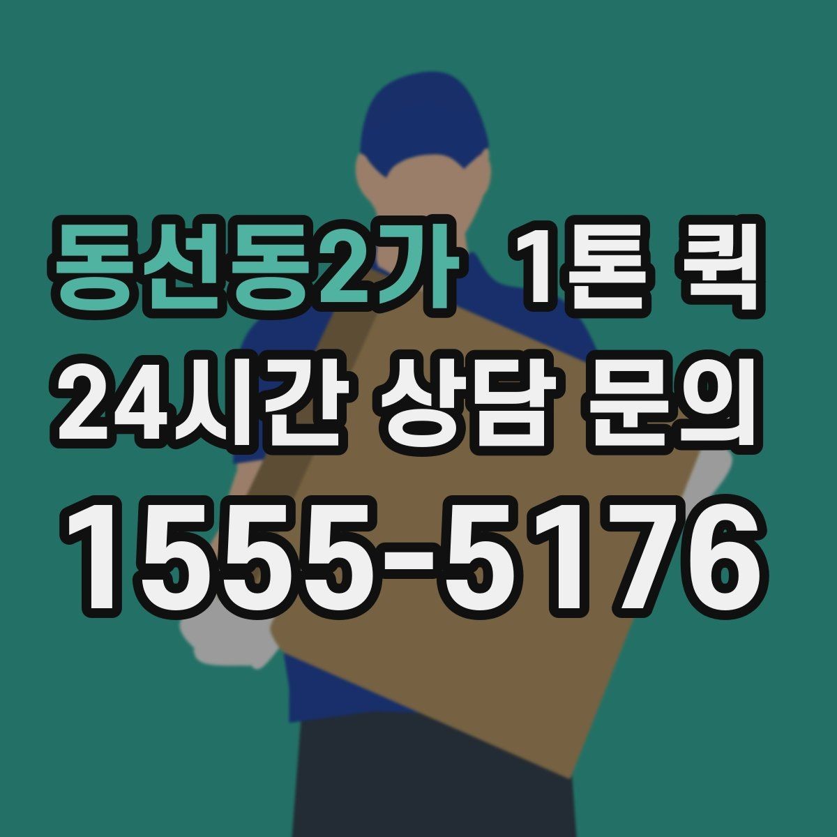 동선동2가 1톤 퀵 화물 적재 시 주의사항