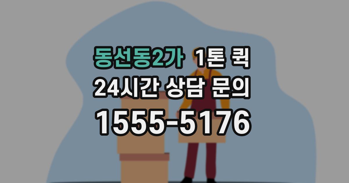 동선동2가 1톤 퀵