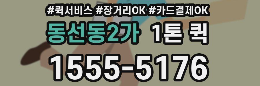 동선동2가 1톤 퀵