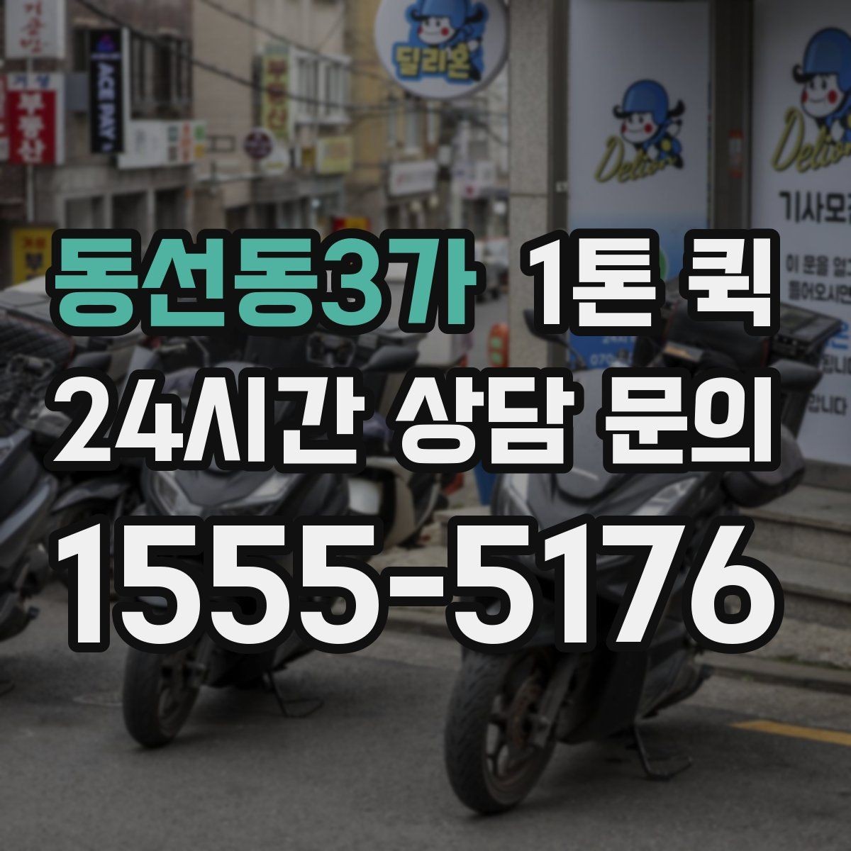 동선동3가 1톤 퀵 긴 이동 거리에서 유리한 점