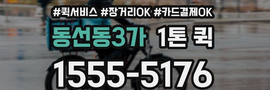 동선동3가 1톤 퀵