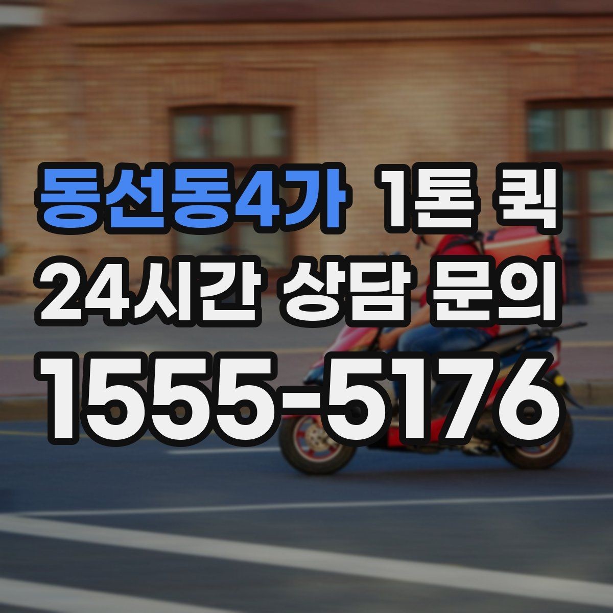 동선동4가 1톤 퀵 서비스가 필요한 대표 상황