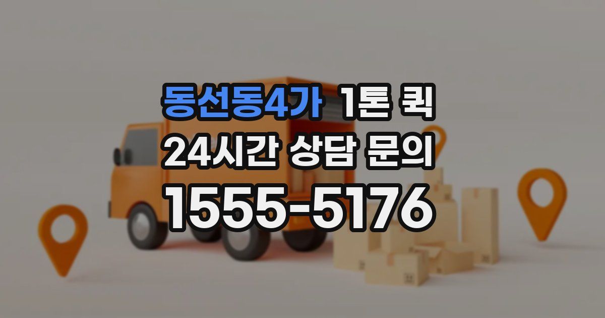 동선동4가 1톤 퀵