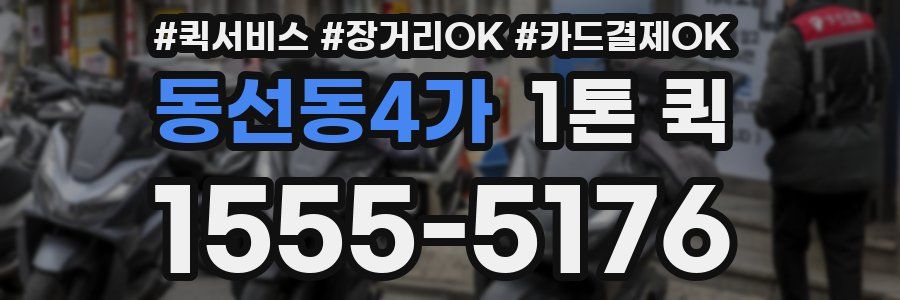 동선동4가 1톤 퀵