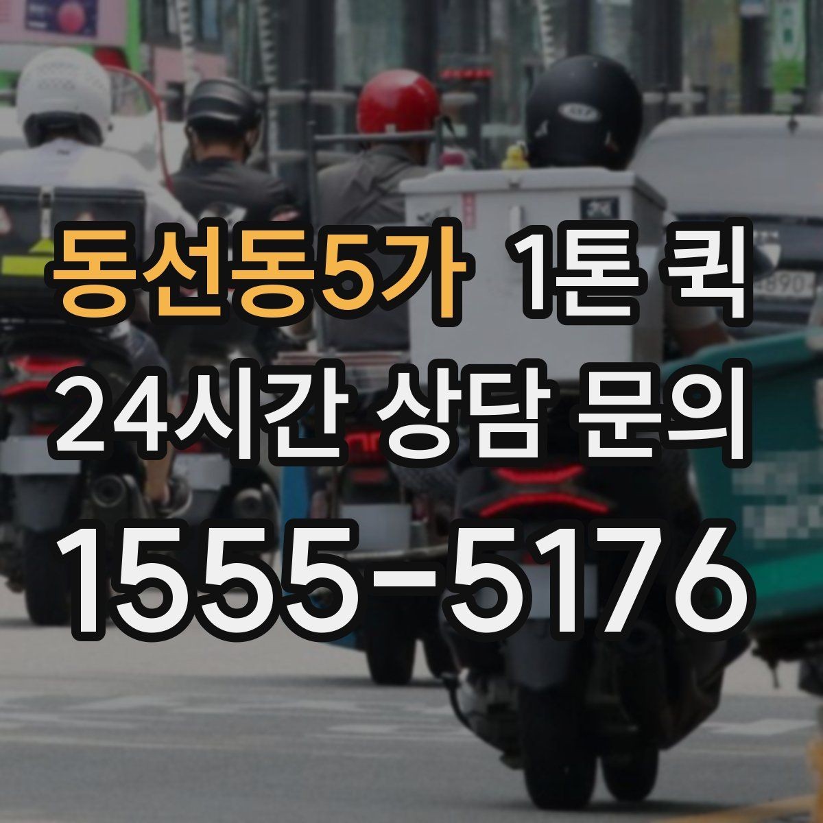 동선동5가 1톤 퀵 이용 후기에서 자주 언급되는 항목