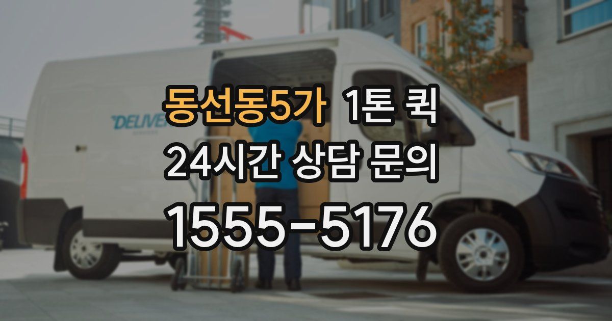 동선동5가 1톤 퀵