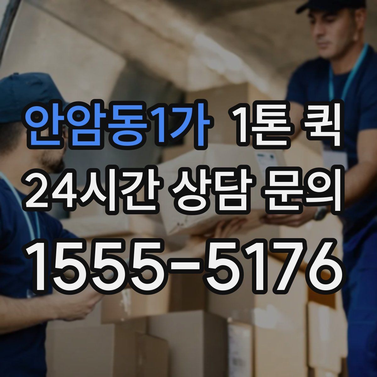 안암동1가 1톤 퀵 운송 전 준비물과 확인 사항