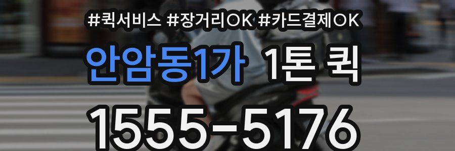 안암동1가 1톤 퀵