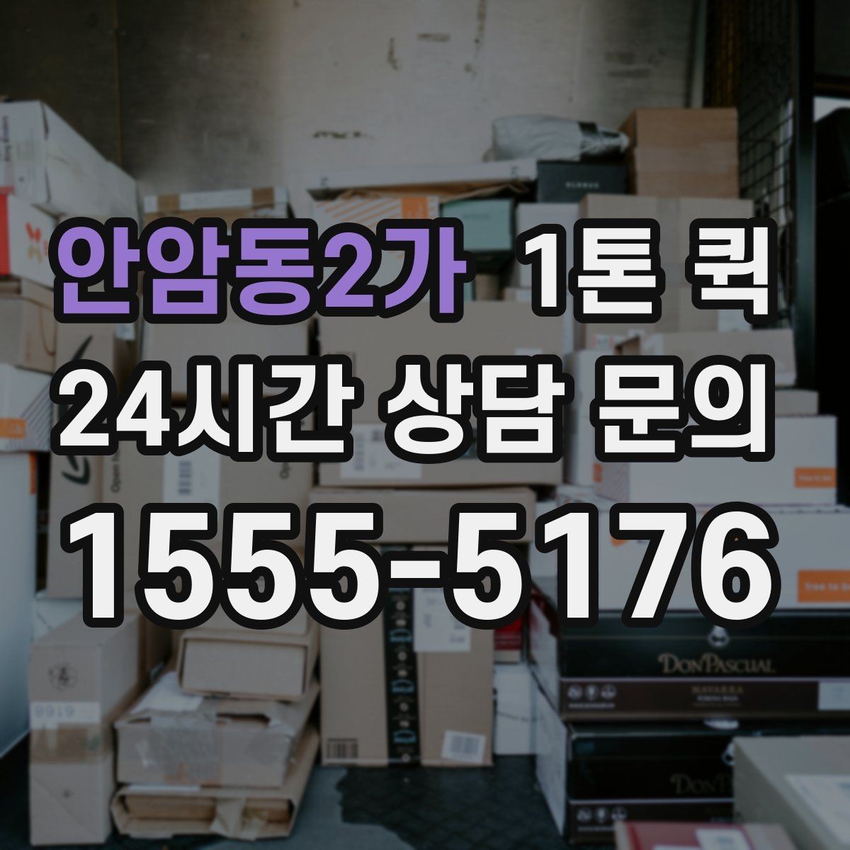 안암동2가 1톤 퀵 주말 배송 가능 여부 알아보기