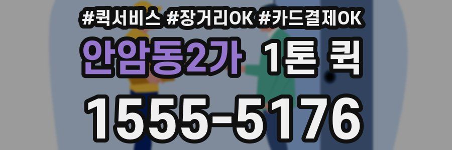 안암동2가 1톤 퀵