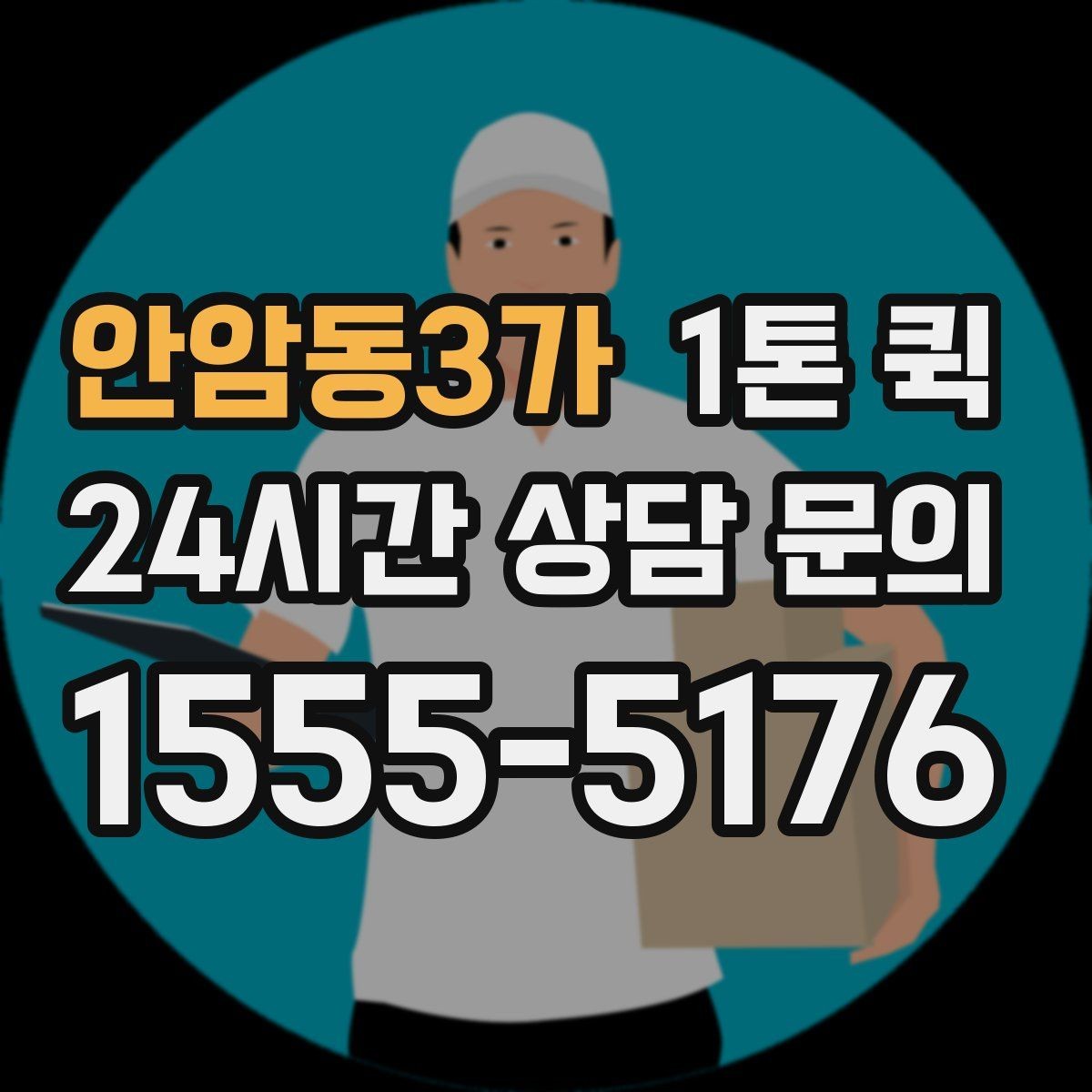 안암동3가 1톤 퀵 하루 일정 안에서 효율적으로 쓰는 법