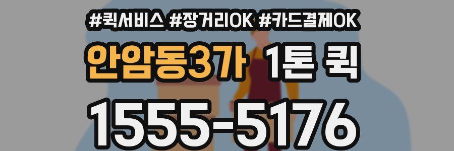안암동3가 1톤 퀵