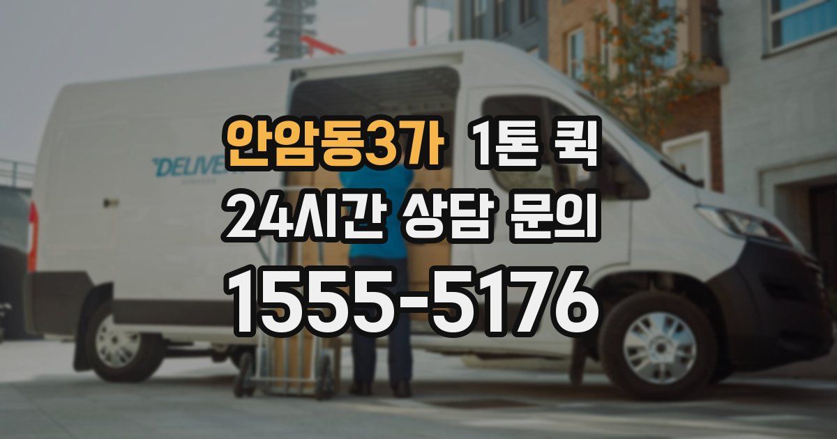 안암동3가 1톤 퀵