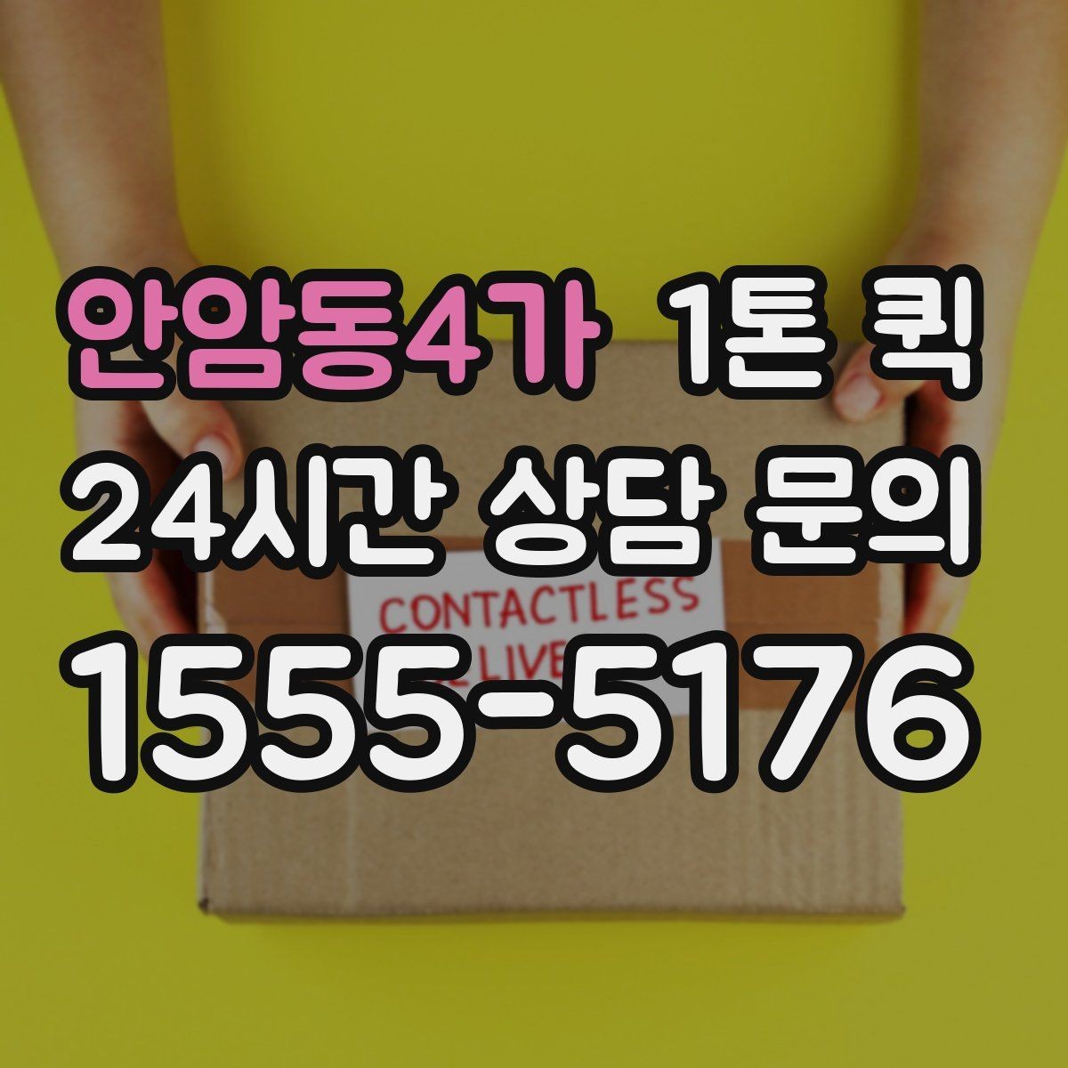 안암동4가 1톤 퀵 차량 배정 방식 살펴보기