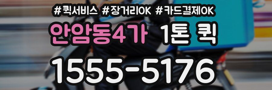 안암동4가 1톤 퀵