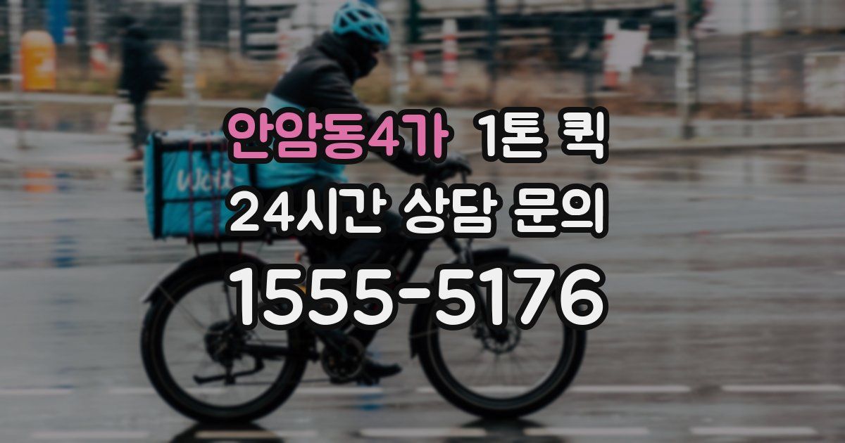 안암동4가 1톤 퀵