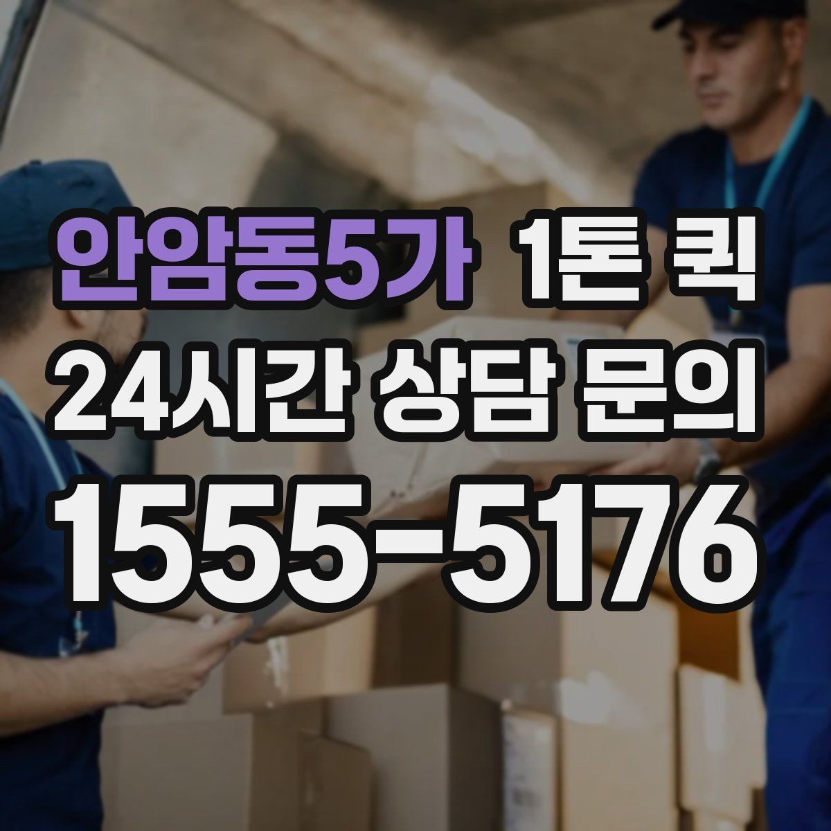 안암동5가 1톤 퀵 상하차 지원 범위 알아보기