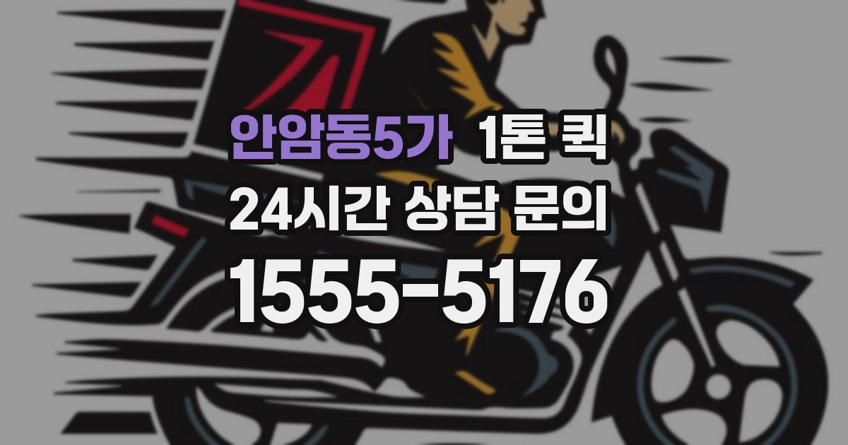 안암동5가 1톤 퀵