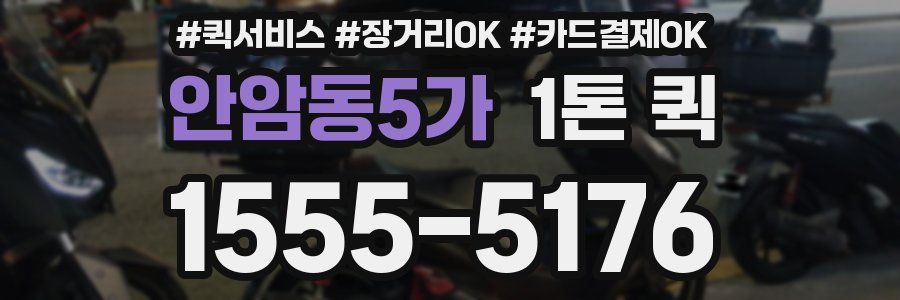 안암동5가 1톤 퀵