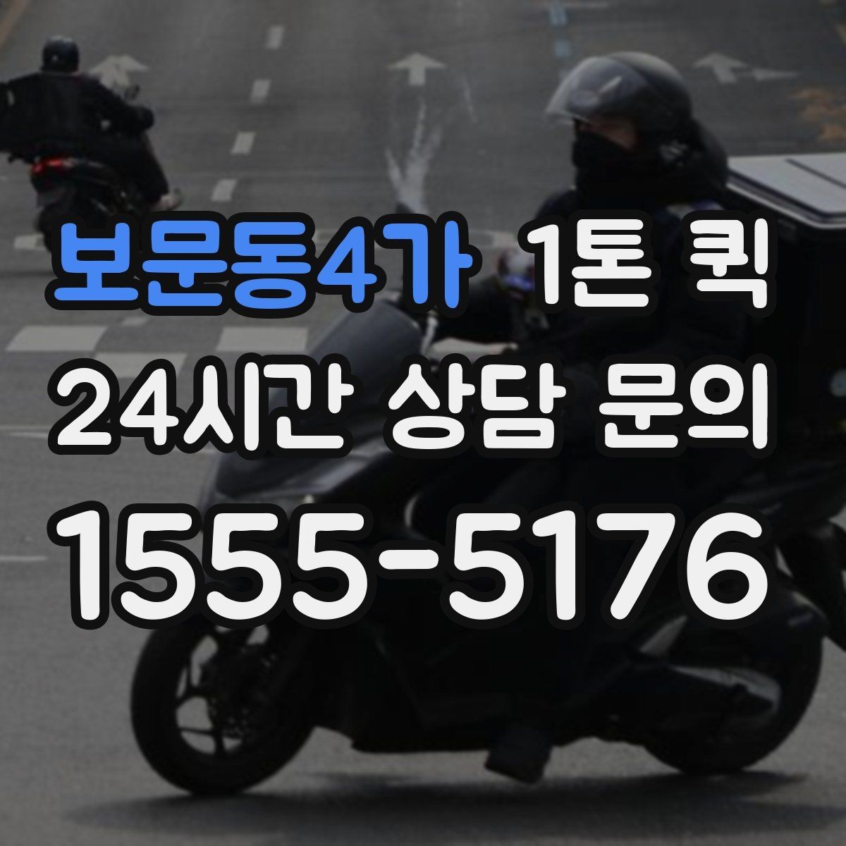 보문동4가 1톤 퀵 안전띠와 고정 장치 활용법