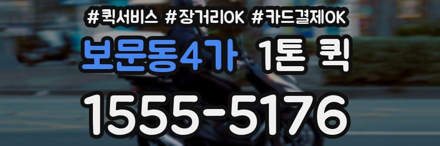 보문동4가 1톤 퀵
