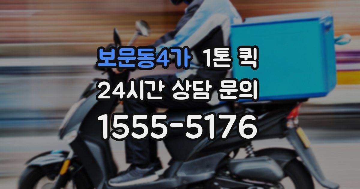 보문동4가 1톤 퀵