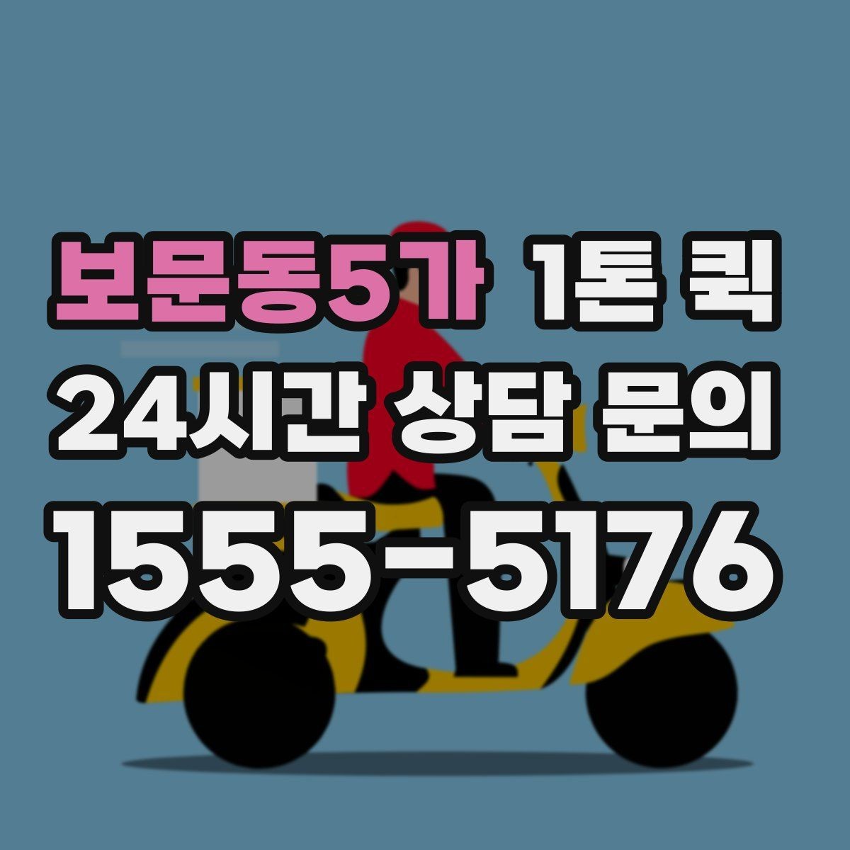 보문동5가 1톤 퀵 하역 작업 전 확인사항