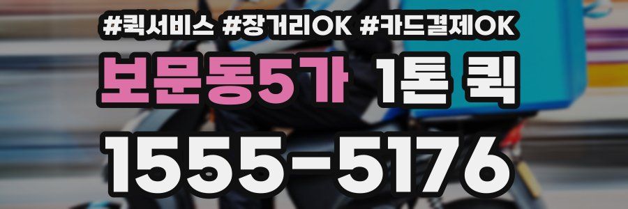 보문동5가 1톤 퀵