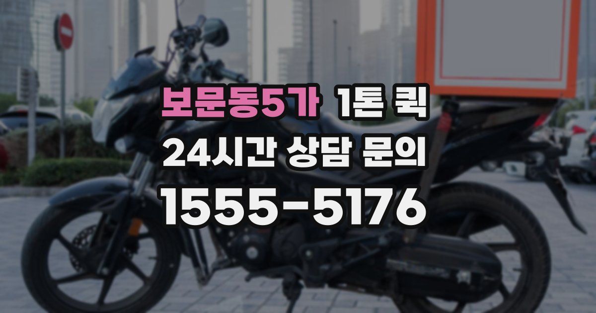 보문동5가 1톤 퀵