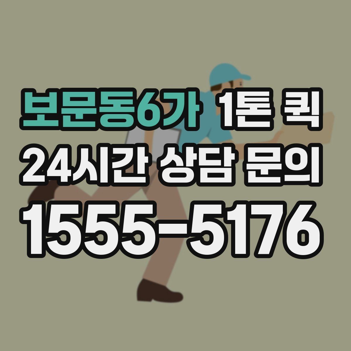 보문동6가 1톤 퀵 이동 중 파손을 줄이는 방법