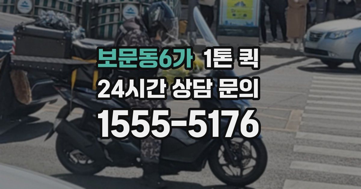 보문동6가 1톤 퀵