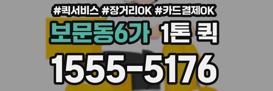 보문동6가 1톤 퀵