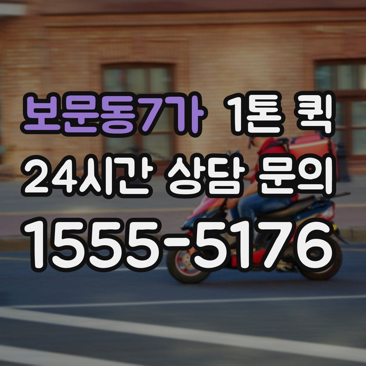 보문동7가 1톤 퀵 요청 시 주소 전달 방법