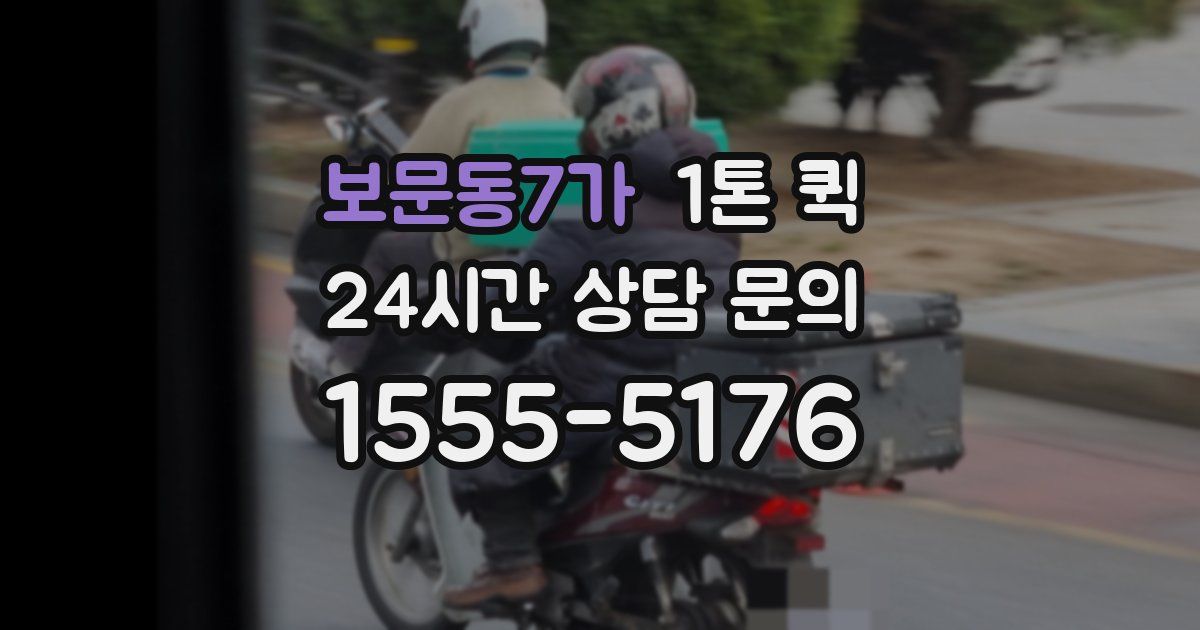 보문동7가 1톤 퀵