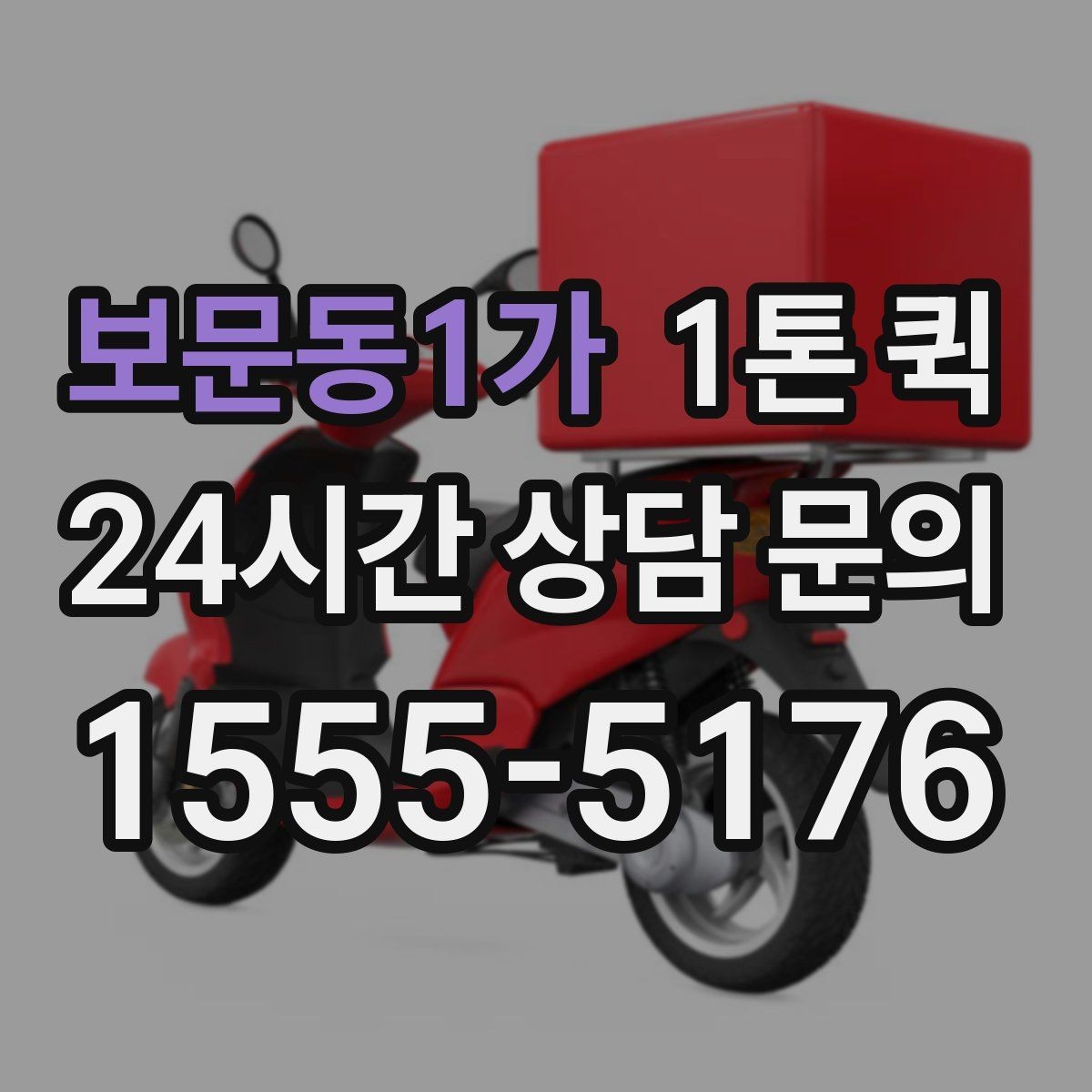 보문동1가 1톤 퀵 중량 초과를 피하는 방법
