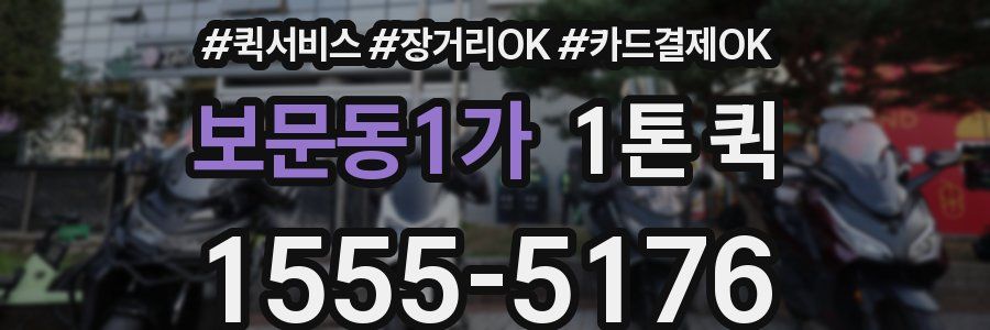 보문동1가 1톤 퀵