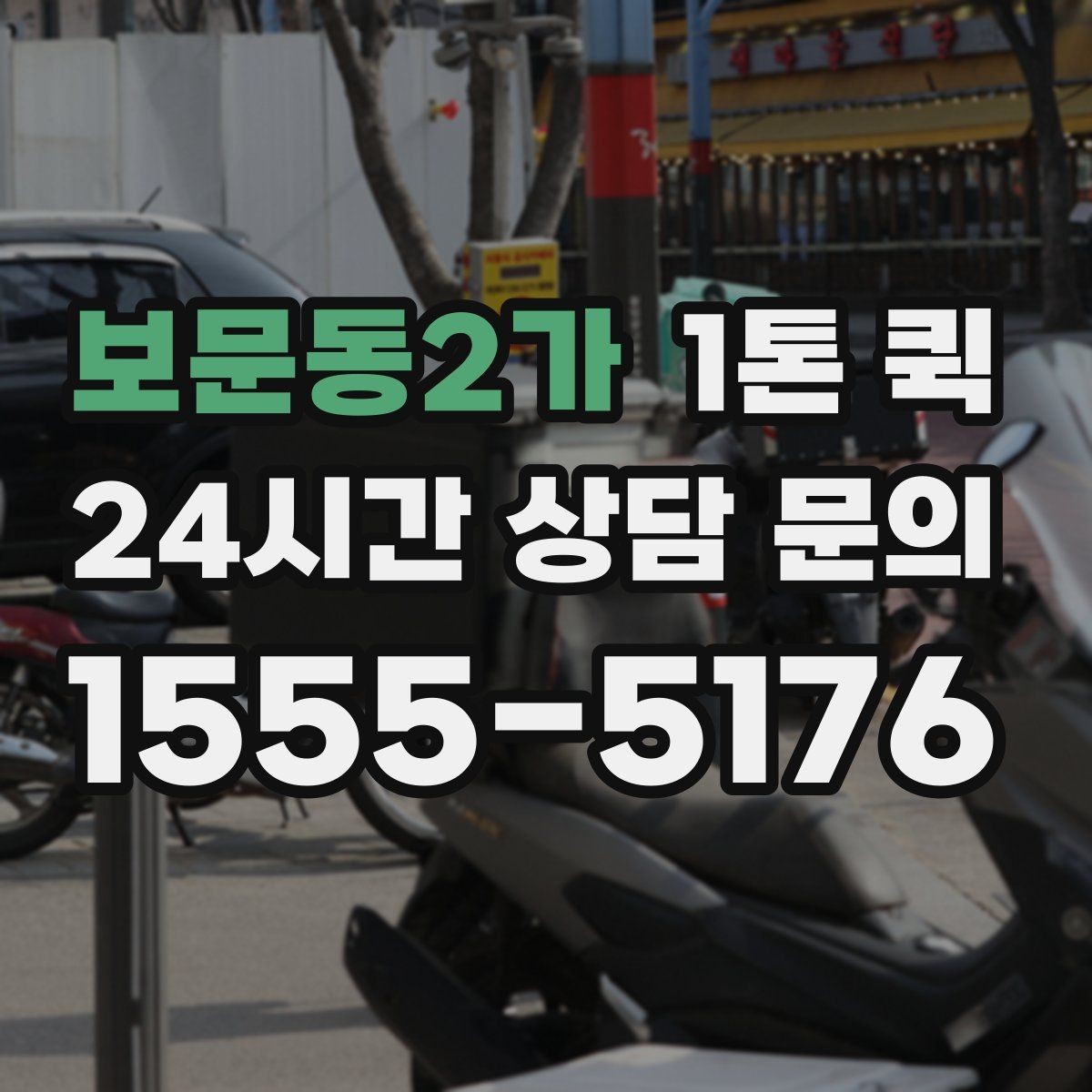 보문동2가 1톤 퀵 이용 목적에 따라 달라지는 선택