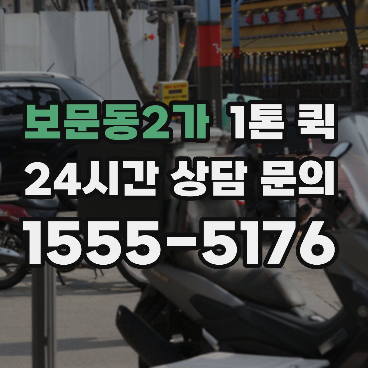 보문동2가 1톤 퀵