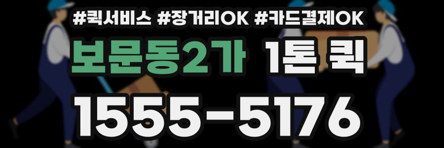 보문동2가 1톤 퀵