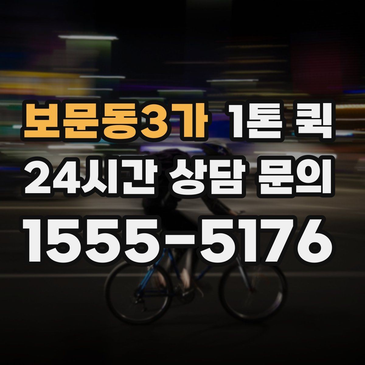 보문동3가 1톤 퀵 이용 후 만족도를 높이는 방법